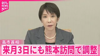 【高市首相】地震の被害状況確認のため来月3日にも熊本訪れる方向で調整