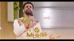 ምህረት የበዛለት በዘማሪ ዳግማዊ ጥላሁን - Dagmawi Tilahun