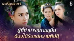 ผู้ที่ทำการหยามหมิ่น ต้องได้รับแต่ความพิบัติ | HIGHLIGHT เล่ห์ลุนตยา EP.34 | ละครช่อง8 ผู้ที่ทำการหยามหมิ่น ต้องได้รับแต่ความพิบัติ | HIGHLIGHT เล่ห์ลุนตยา EP.34 | ละครช่อง8