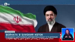 Първо изявление на Моджтаба Хаменей: Ормузкият проток ще остане затворен като инструмент за натиск