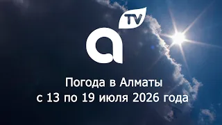 ПРОГНОЗ ПОГОДЫ  с 13  по 19 июля  2026 года