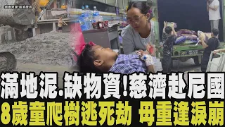 慈濟馳援尼泊爾重災區第一線畫面曝光！大型機具進駐清理爛泥.一車一車物資送進前線 災後部分遺體集中平原區 當地冰櫃.防護物資皆不足 1.7萬童待援｜【國際懶人包】｜TVBS新聞@TVBSNEWS01