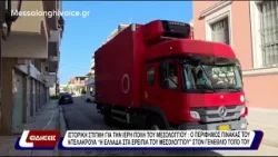 Ιστορική στιγμή για την ιερά πόλη του Μεσολογγίου.