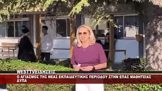 O ΑΓΙΑΣΜΟΣ ΤΗΣ ΝΕΑΣ ΕΚΠΑΙΔΕΥΤΙΚΗΣ ΠΕΡΙΟΔΟΥ ΣΤΗΝ ΕΠΑΣ ΜΑΘΗΤΕΙΑΣ ΔΥΠΑ ΚΟΖΑΝΗΣ