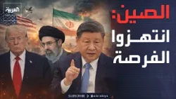 قبل ساعات من "الجحيم".. الصين تبعث برسالة لأميركا وإيران