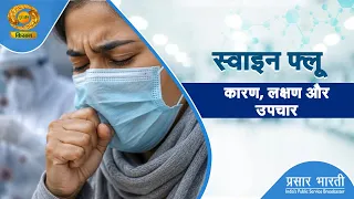 स्वस्थ किसान: स्वाइन फ्लू कारण, लक्षण और उपचार |  DD Kisan | 05/09/2026