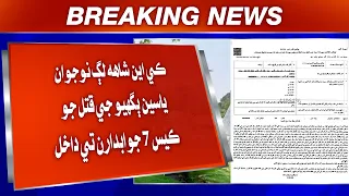 K.N. Shah lag naujawan Yaseen Bughio ji qatal jo case 7 jawabdaran te dakhil.