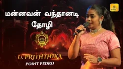 Thiruvarutchelvar - Mannavan Vandhaanadi | மன்னவன் வந்தானடி தோழி | Crown Teenz | Shakthi TV