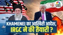 Iran–US War Update: Khamenei का आखिरी आदेश, IRGC ने की तैयारी? | Middle East | Trump | Israel
