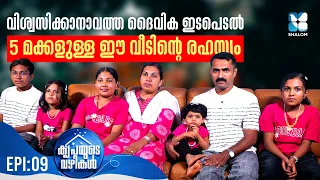 "അഞ്ചു മക്കളോ? ഇതെങ്ങനെ സാധിക്കുന്നു.." KRIPAYUDE VAZHIKAL EP9 | SHALOM TV |