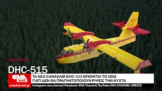 Τα νέα Canadair DHC-515 έρχονται στην Ελλάδα το 2028 – Γιατί δεν θα πραγματοποιούν ρίψεις τη νύχτα