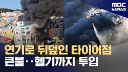 Thick Smoke Blankets City After Massive Fire at Tire Shop (10/30/2026/Newsdesk/MBC)