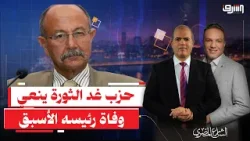 حزب غد الثورة ينعي وفاة رئيسه الأسبق السفير ناجي الغطريفي