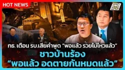 กธ. เตือน รบ.เสียคำพูด “พอแล้ว รวยไม่ไหวแล้ว” ชาวบ้านร้อง “พอแล้ว อดตายกันหมดแล้ว”| PPTV News