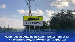 Non-potable water at a high price: the challenging water supply situation in Tvardita