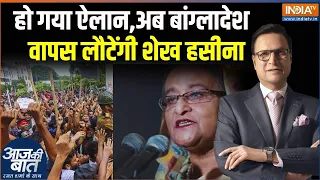 Sheikh Hasina Message: पूर्व पीएम शेख हसीना ने बांग्लादेश लौटने का किया ऐलान | Bangladesh News