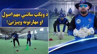 د وېکټ ساتنې مهم اصول او مهارتونه وپېژنئ