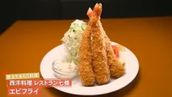 【エビ本来の甘みと弾力を閉じ込めた一皿】 エビフライ by レストラン七條　|植野食堂 #506 2026年2月23日放送