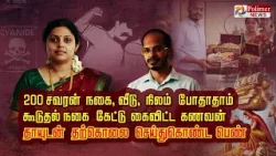 200 சவரன் நகை, வீடு,நிலம் போதாதாம்கூடுதல் நகை கேட்டு கைவிட்ட கணவன் தாயுடன் தற்கொலை செய்துகொண்ட பெண்