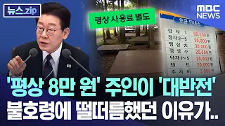 '평상 8만 원' 주인이 '대반전'.. 불호령에 떨떠름했던 이유가.. [뉴스.zip/MBC뉴스]