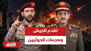 القوات الحكومية تعلن التقدم والحوثيون يواصلون الهجمات في تعز وصنعاء - أخبار الشرق