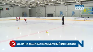 Для юных ивановцев стартовал летний конькобежный интенсив
