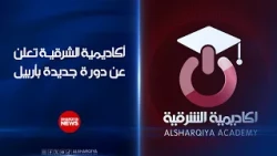 أكاديمية #الشرقية تعلن عن دورة جديدة في أربيل
