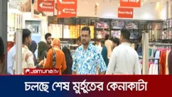 রাত পোহালেই ঈদ; যমুনা ফিউচার পার্কে শেষ সময়ের কেনাকাটার ব্যস্ততা | Eid Shopping | JFP | Jamuna TV রাত পোহালেই ঈদ; যমুনা ফিউচার পার্কে শেষ সময়ের কেনাকাটার ব্যস্ততা | Eid Shopping | JFP | Jamuna TV