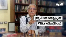 هل يوجد حد الرجم في الإسلام حقا؟ هل يوجد حد الرجم في الإسلام حقا؟