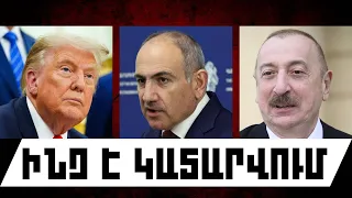 ԻՆՉ Է ԿԱՏԱՐՎՈՒՄ. ՕԳՈՍՏՈՍԻ 12, 2026 Թ.