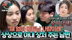 [하이라이트] 태어나지도 않은 자녀가 '베트남 혼혈'로 왕따 당할까 봐(??) 걱정인 남편 | 이혼숙려캠프 | JTBC 260402 방송