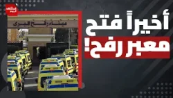 ما شكل المرحلة الأولى من فتح معبر رفح بين قطاع غزة ومصر؟ | المشهد اليوم ما شكل المرحلة الأولى من فتح معبر رفح بين قطاع غزة ومصر؟ | المشهد اليوم