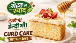 Sehat Ka Swad Presents : Curd Cake | Healthy Cake Recipe