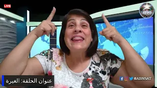 برنامج التلمذة: الغيرة - دكتورة سوزيت الخوري