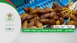 فرنسا - أجواء رمضان | دقلة نور .. علامة جزائرية مسجلة تزين موائد الإفطار فرنسا - أجواء رمضان | دقلة نور .. علامة جزائرية مسجلة تزين موائد الإفطار