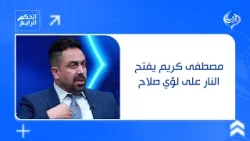 مصطفى كريم يفتح النار على لؤي صلاح:شلون تغير شكل الفريق من اول يوم امام افضل مدرب وافضل فريق بالدوري مصطفى كريم يفتح النار على لؤي صلاح:شلون تغير شكل الفريق من اول يوم امام افضل مدرب وافضل فريق بالدوري