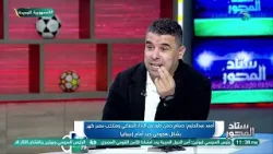 كابتن أحمد عبد الحليم: التعادل مع إسبانيا نتيجة إيجابية.. وحسام حسن اعتمد الطريقة المناسبة