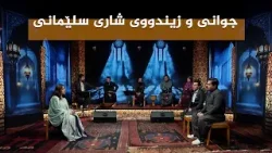 ستایشی رەمەزان _ جوانی و زیندووی شاری سلێمانی