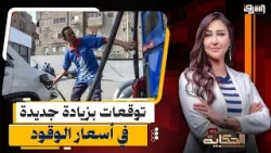 توقعات بزيادة جديدة في أسعار الوقود.. والمواطن هو الضحية