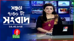 সন্ধ্যা ৭:৩০টার বাংলাভিশন সংবাদ | Bangla News | 24 April 2024 | 7:30 PM | Banglavision News