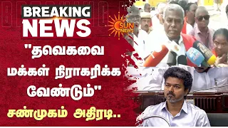 "தவெகவை மக்கள் நிராகரிக்க வேண்டும்" சண்முகம் அதிரடி | TVK | CPM | Shanmugam | CM Vijay | Sun News