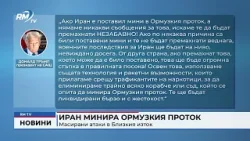 RM TV: Иран минира Ормузкия проток: Масирани атаки в Близкия изток