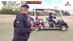 『ゴルフ トリプルマッチ～世代と性別を超えたガチンコバトル！～』#79　平本世中×鈴木愛×加瀬秀樹　3月21日(土) 21:00～