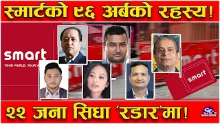 स्मार्ट टेलिकमको डरलाग्दो तथ्य ! ९६ अर्बपछिको रहस्य ! २२ जना ‘रडार’ भित्र ! सीआईबी पुग्यो अदालत !