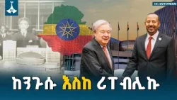 ኢትዮጵያ በተለያዩ የፖለቲካ ሥርዓቶች ብታልፍም ለአፍሪካ አንድነትና ነፃነት ያላት ጽኑ አቋም ሳይናወጥ ቀጥሏል | Pan-Africanism | Ethiopia |