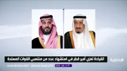 خادم الحرمين الشريفين وولي العهد يعزيان أمير قطر في استشهاد عدد من منتسبي القوات المسلحة القطرية