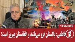 فاطمی: پاکستان با بحران روبه‌روست، افغانستان دست بالا را دارد