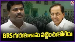 BRS Neglected Gurukul Schools In Telangana : MLA Satyam | V6 News