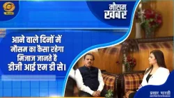 Mausam Khabar: आने वाले दिनों में मौसम का कैसा रहेगा मिजाज जानते है डीजी आई एम डी से। DD Kisan |