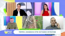 Τέμπη: Αναβολή στις εκταφές θυμάτων | Weekend Live | 21/02/2026 Τέμπη: Αναβολή στις εκταφές θυμάτων | Weekend Live | 21/02/2026